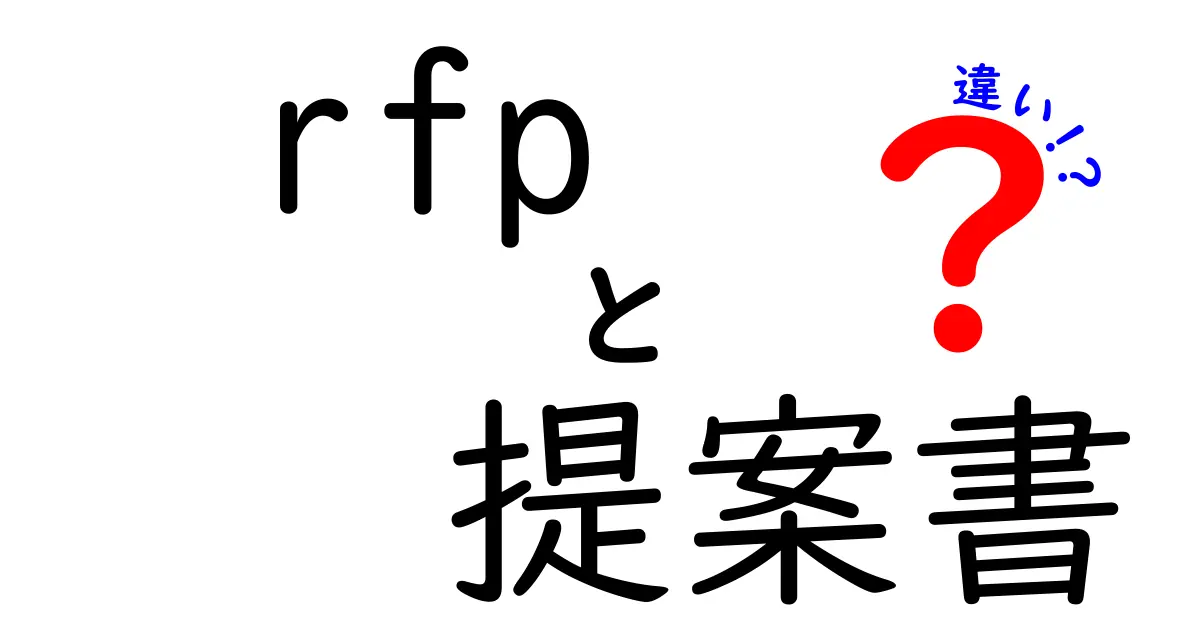 RFPと提案書の違いとは？ビジネスで押さえておくべきポイント