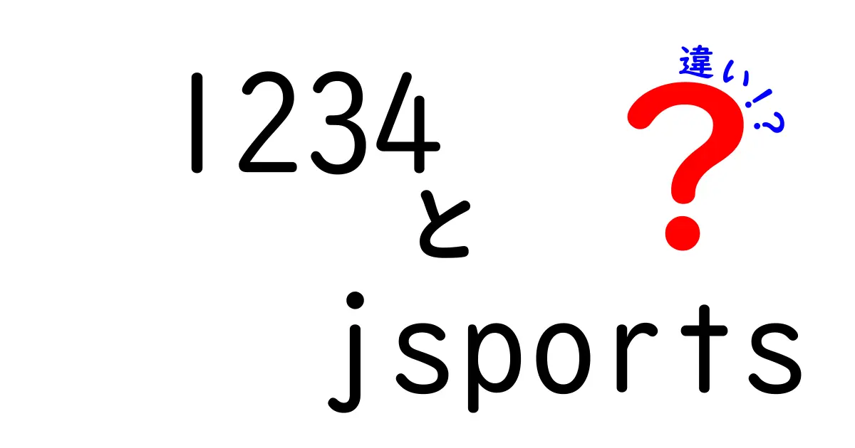 1234とjsportsの違いを徹底解説！どちらを選ぶべき？