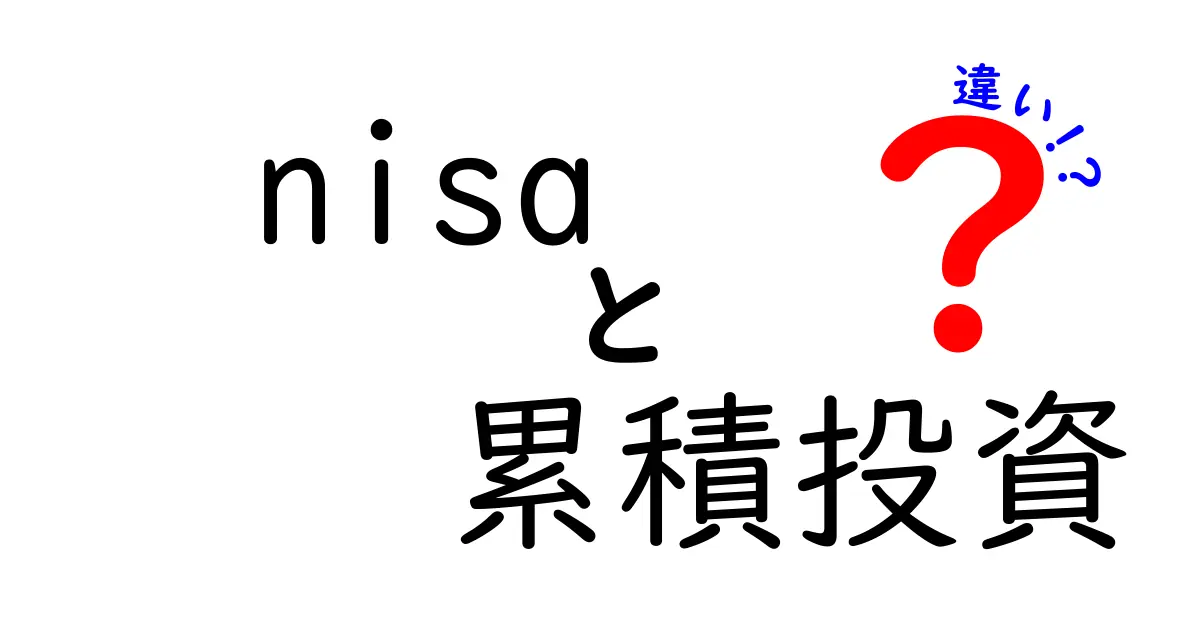NISAと累積投資の違いをわかりやすく解説!投資初心者必見