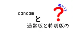 cancamと通常版と特別版のの違いは？
