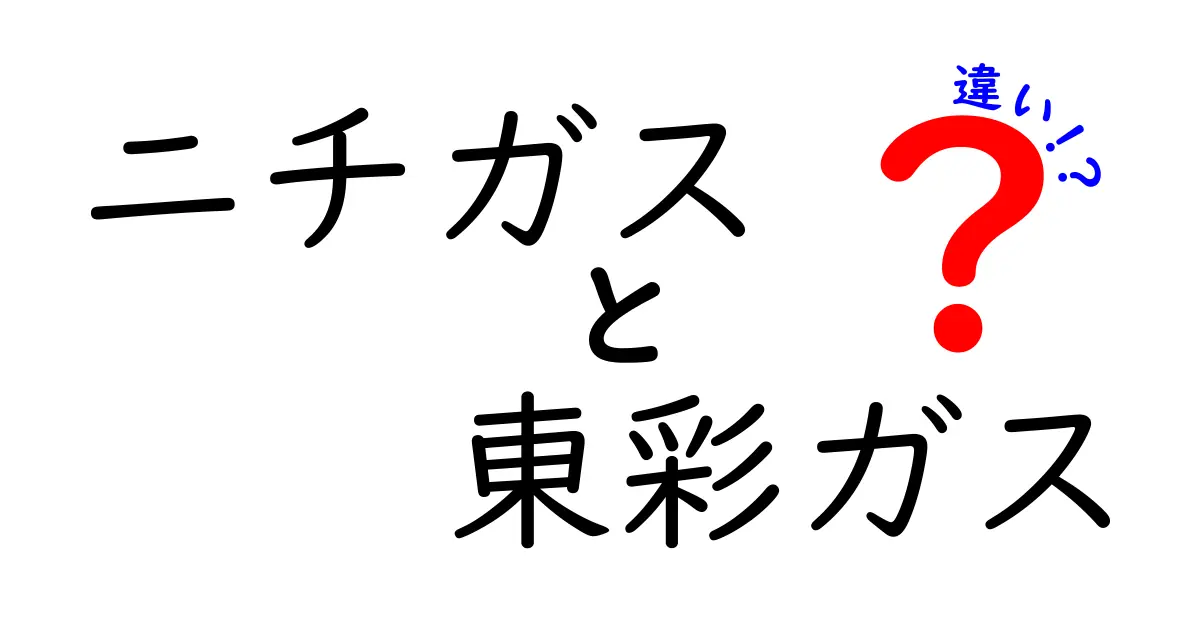 ニチガスと東彩ガスの違いとは？選ぶべきガス会社はどっち？