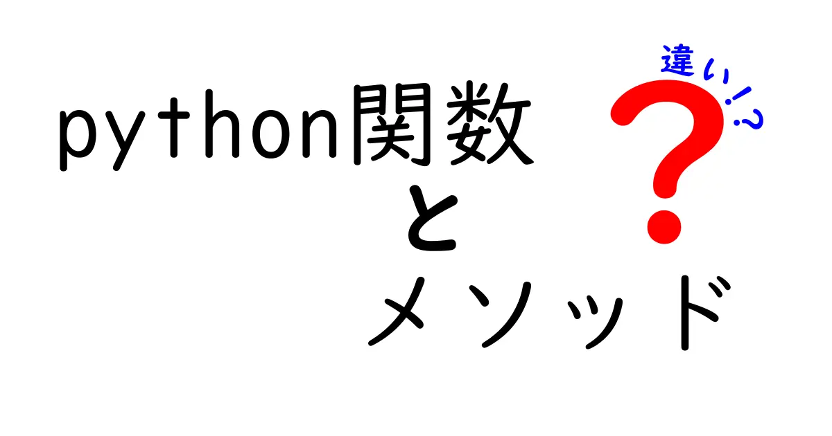 Pythonの関数とメソッドの違いを徹底解説！