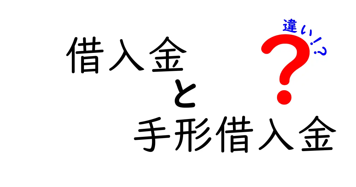 借入金と手形借入金の違いを徹底解説!簡単に理解するためのポイント