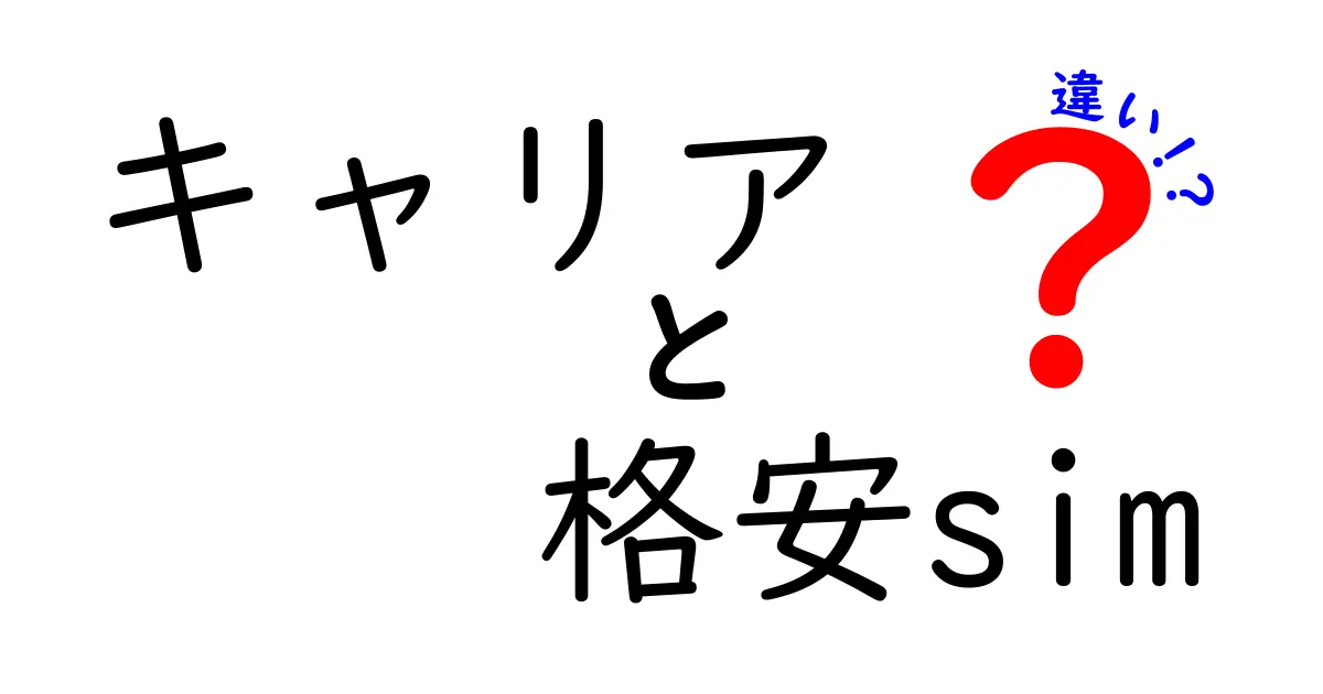 キャリアと格安SIMの違いを徹底解説！自分に合ったスマホ選びのポイント