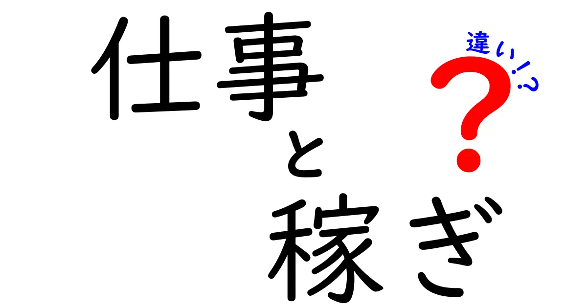 仕事と稼ぎの違いとは？あなたの働き方を見つめ直そう！