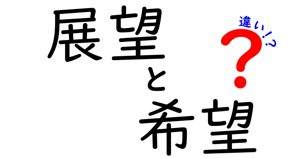 展望と希望の違いとは？未来を考えるためのヒント