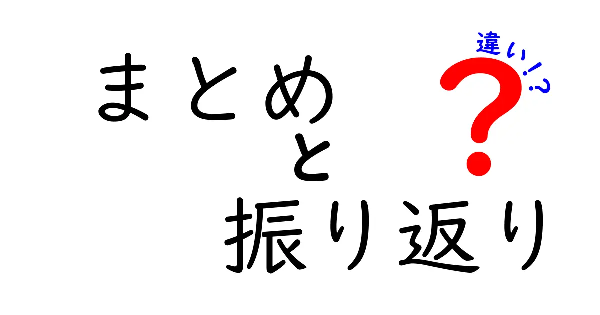 まとめと振り返りの違いを知って、学びを深めよう！