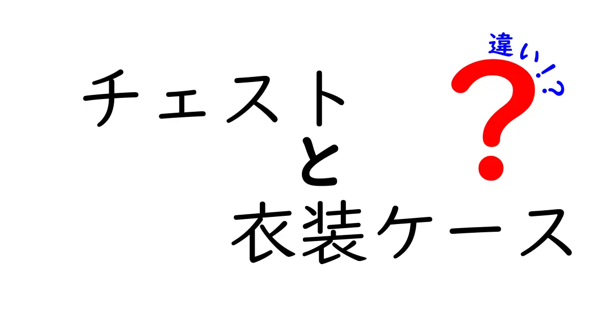 チェストと衣装ケースの違いを徹底解説！あなたの収納に最適なのはどっち？