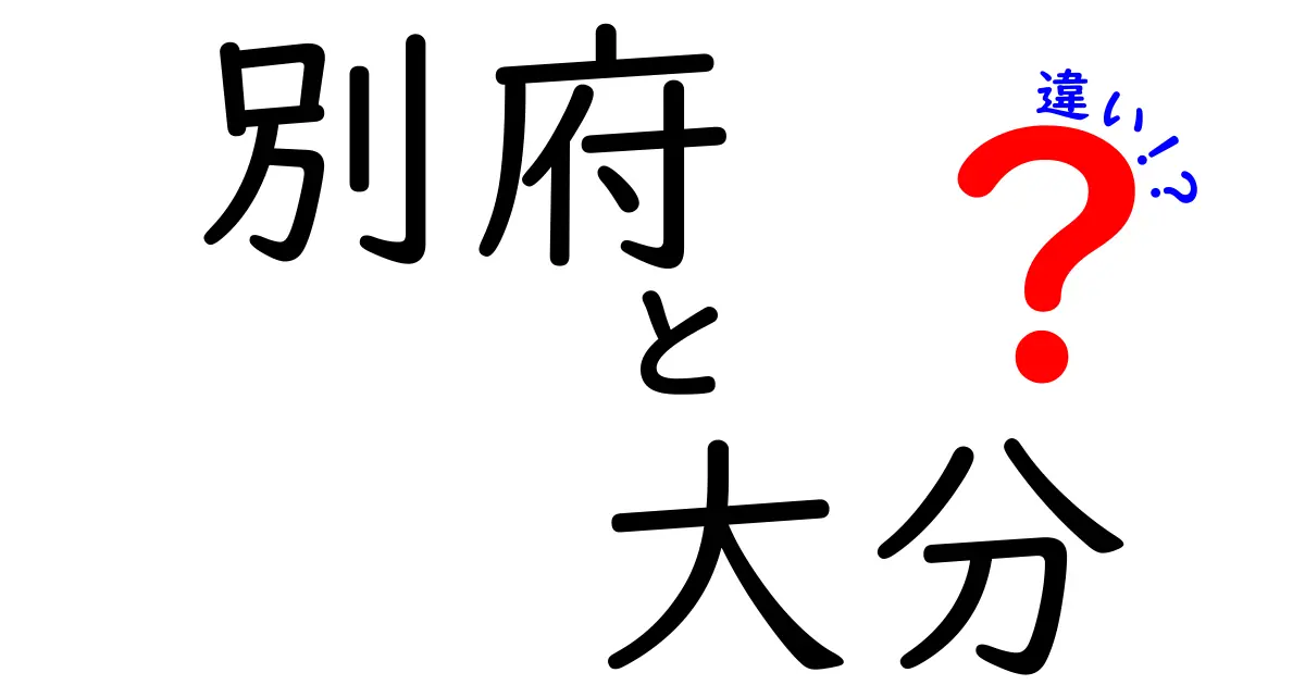 別府と大分の違いを徹底解説！あなたの知らない魅力を比較してみた