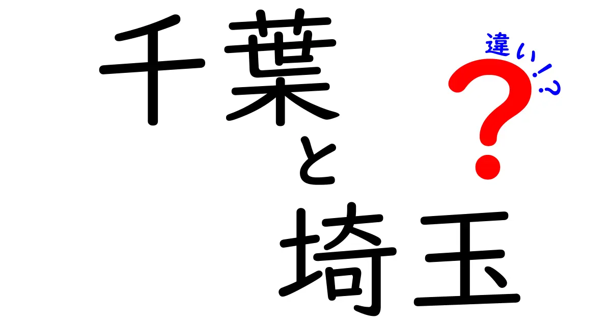 千葉と埼玉の違いを知ろう！エリア特性と魅力を徹底比較