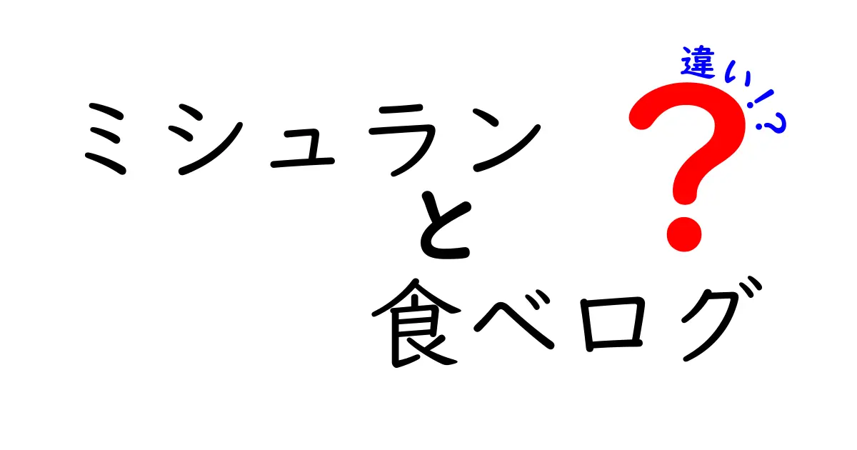 ミシュランと食べログの違いを徹底解説！あなたはどちらを重視するべき？