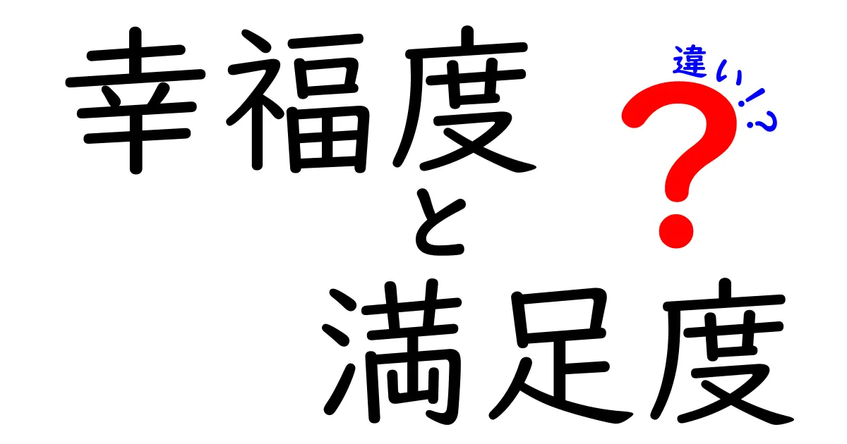 幸福度と満足度の違いを徹底解説！私たちの心の状態を理解するために