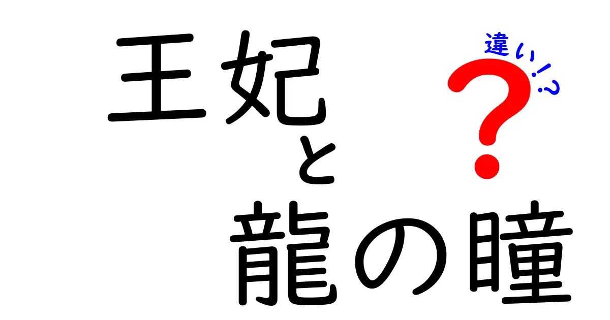 王妃と龍の瞳の違いとは？意外な2つの魅力を徹底解説！