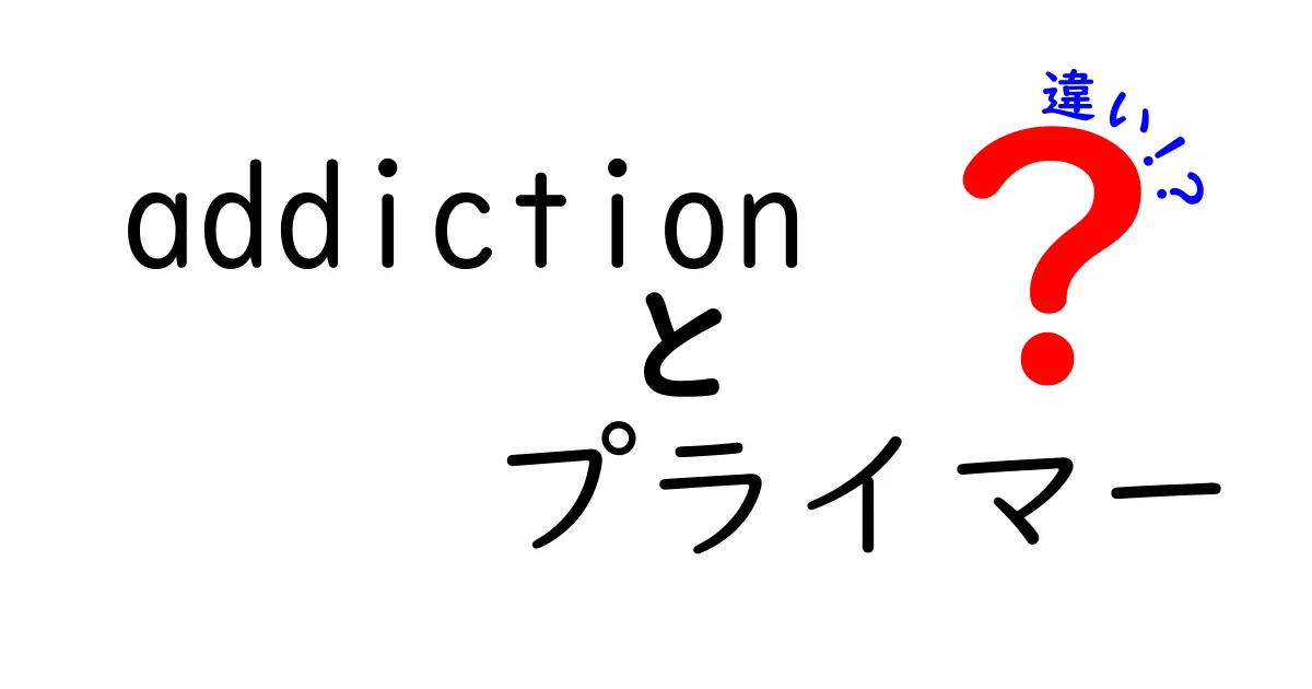 依存症とプライマーの違いとは？知っておきたい基礎知識