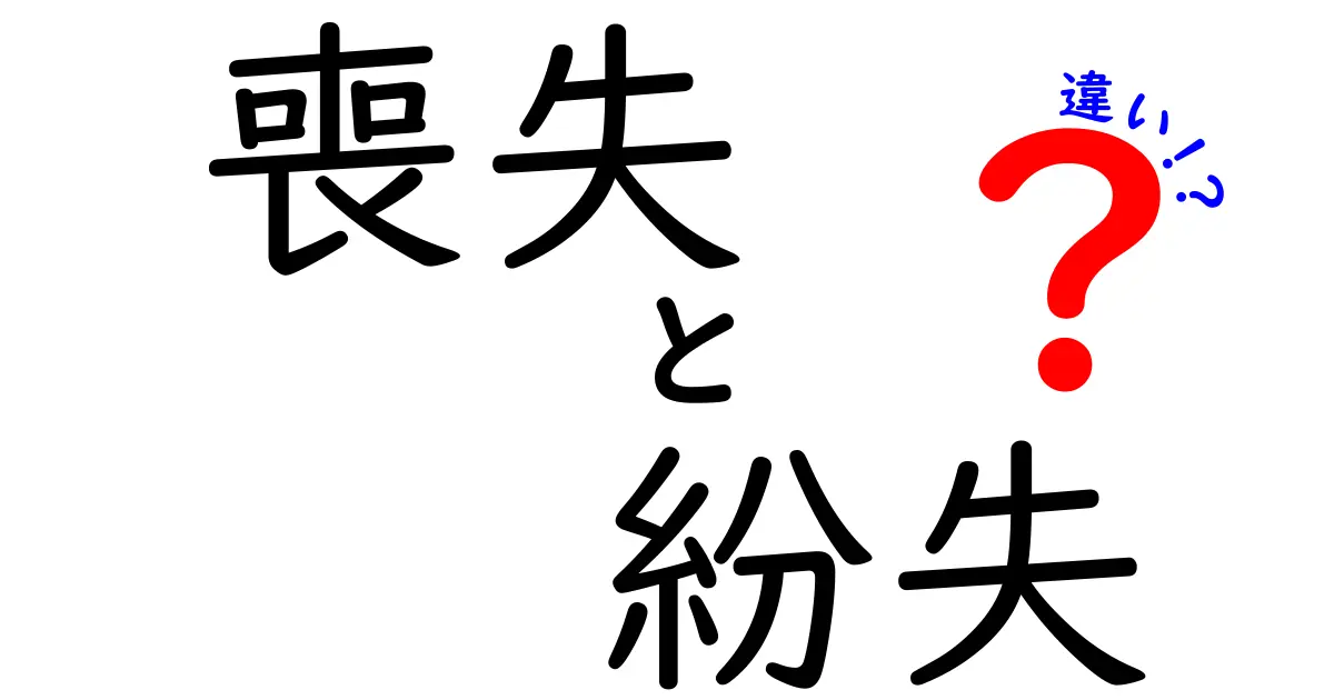 「喪失」と「紛失」の違いを徹底解説！あなたの周りにもあるかもしれないこれらの言葉の意味とは？