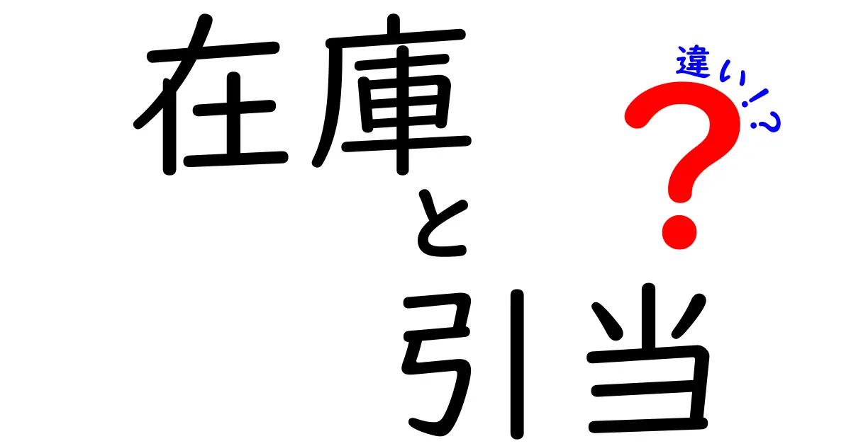 在庫と引当の違いをわかりやすく解説！どちらも大事な管理用語とは？