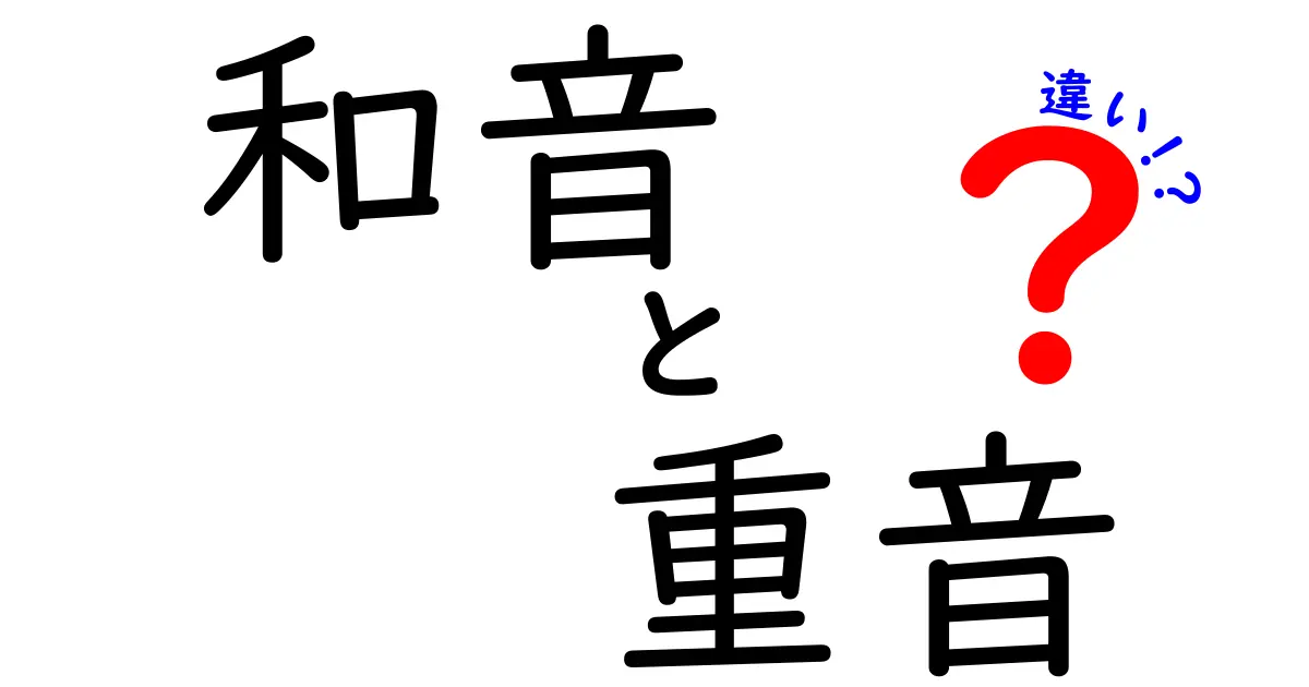 和音と重音の違いを分かりやすく解説！音楽理論の基礎を学ぼう