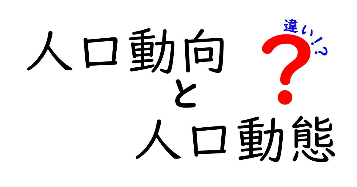 人口動向と人口動態の違いを徹底解説!わかりやすく比較してみた