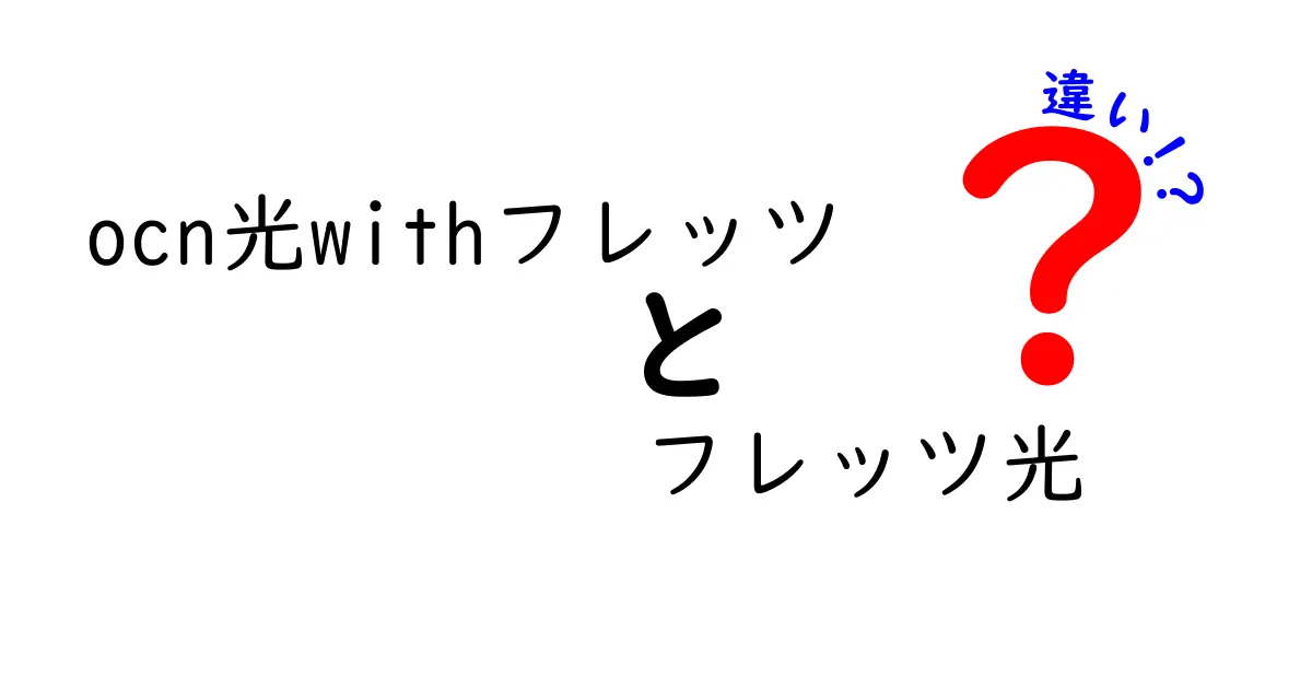 OCN光withフレッツとフレッツ光の違いを徹底解説！どっちを選べばいいの？