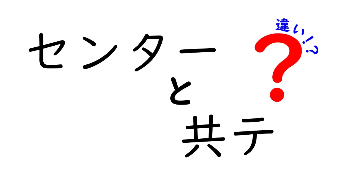 センター試験と共通テストの違いを徹底解説！あなたの受験準備はこれで決まり。