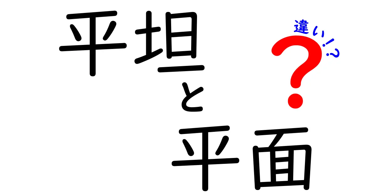 平坦と平面の違いを知ろう！わかりやすく解説するよ