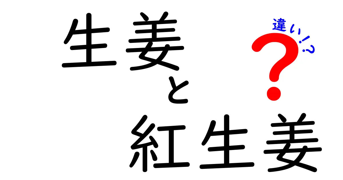 生姜と紅生姜の違いとは？知って得する情報を徹底解説！