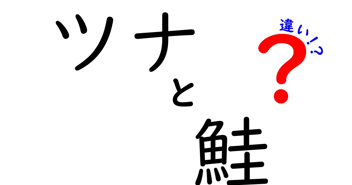 ツナと鮭の違いを知って、美味しい魚を選ぼう！