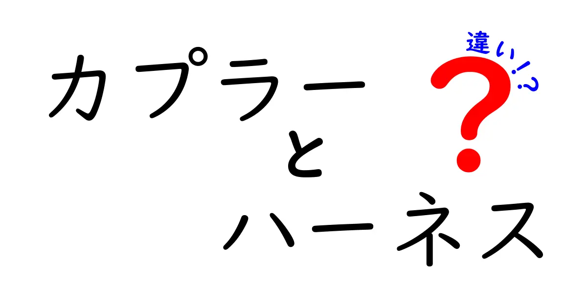 カプラーとハーネスの違いを徹底解説！あなたの知識を一歩進めよう