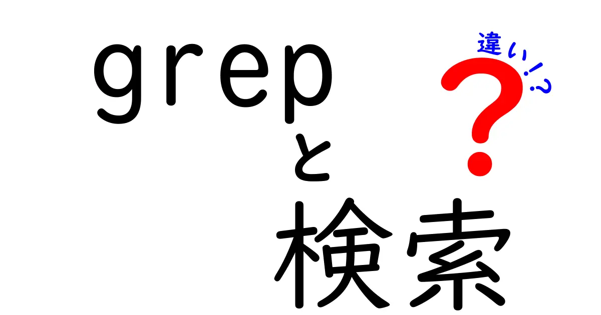 grepと検索の違いを徹底解説！使い方と特長とは？