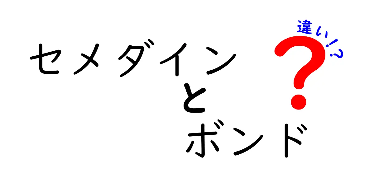 セメダインとボンドの違いを徹底解説！あなたに合った接着剤の選び方