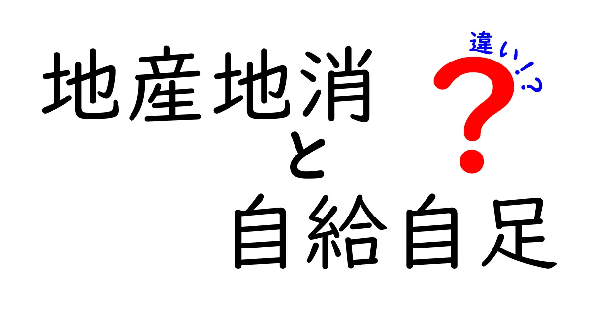 地産地消と自給自足の違いとは？あなたの生活スタイルに合った選択をしよう！