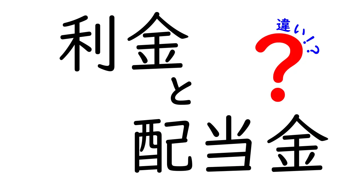 利金と配当金の違いを理解しよう！お金の使い方と得られる利益とは？