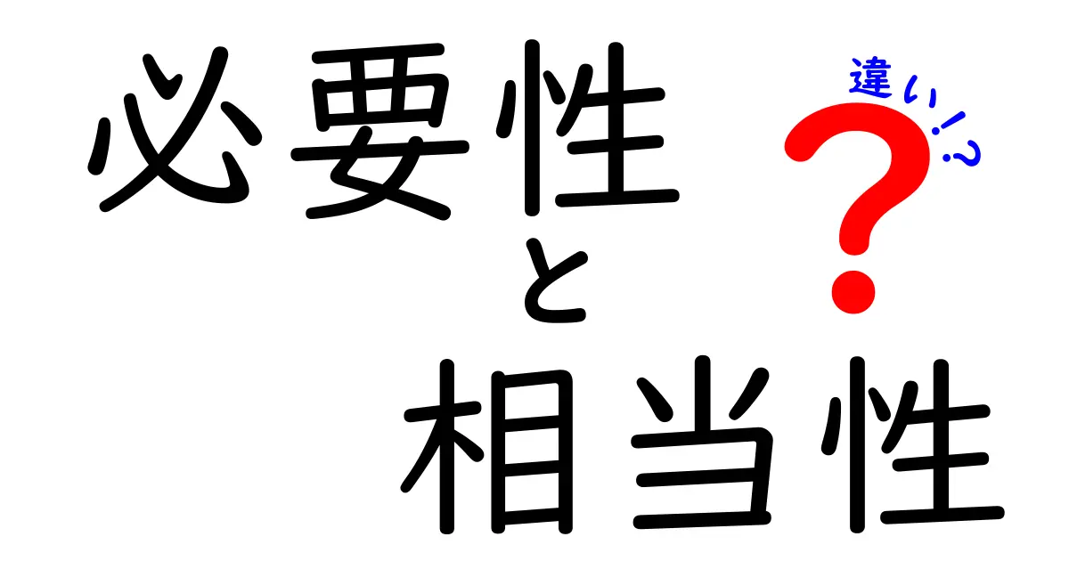 必要性と相当性の違いを知る！それぞれの意味と実生活での活用法