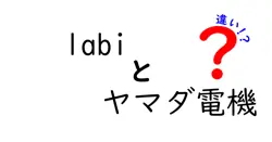 labiとヤマダ電機の違いは？
