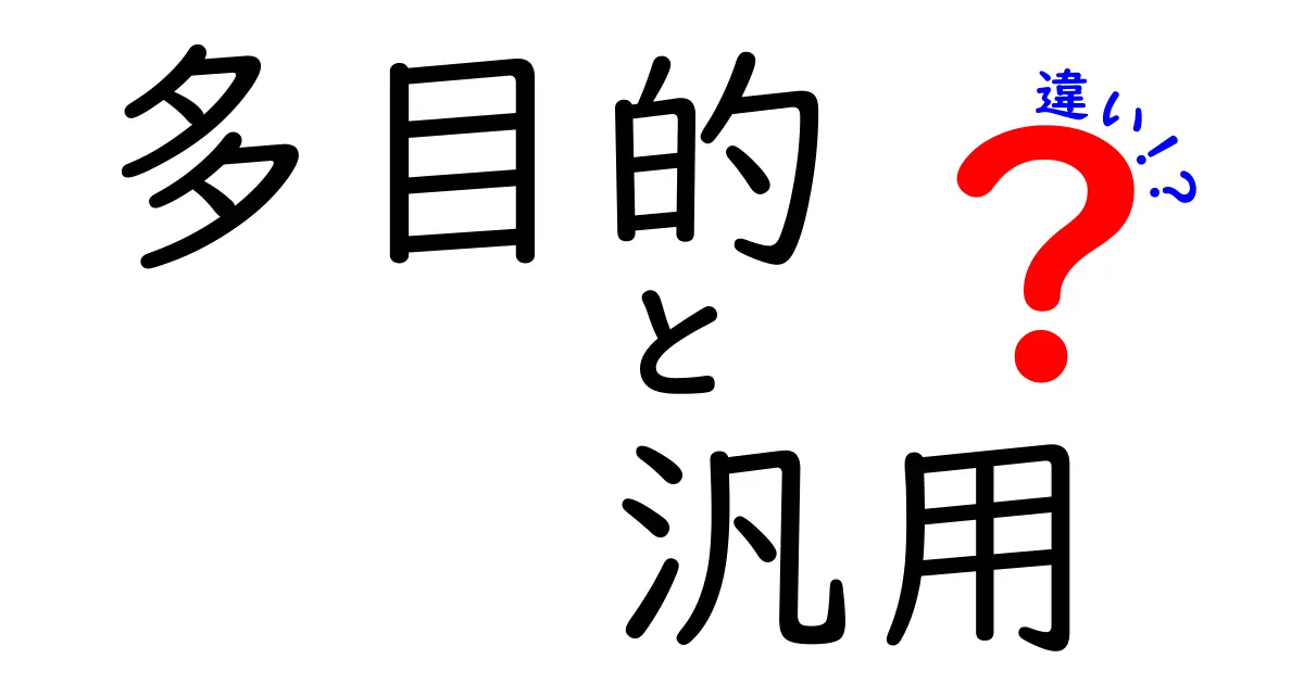 多目的と汎用の違いとは？使い方と考え方を解説！