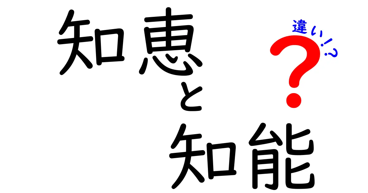 知恵と知能の違いをわかりやすく解説！どちらが大切なのか？