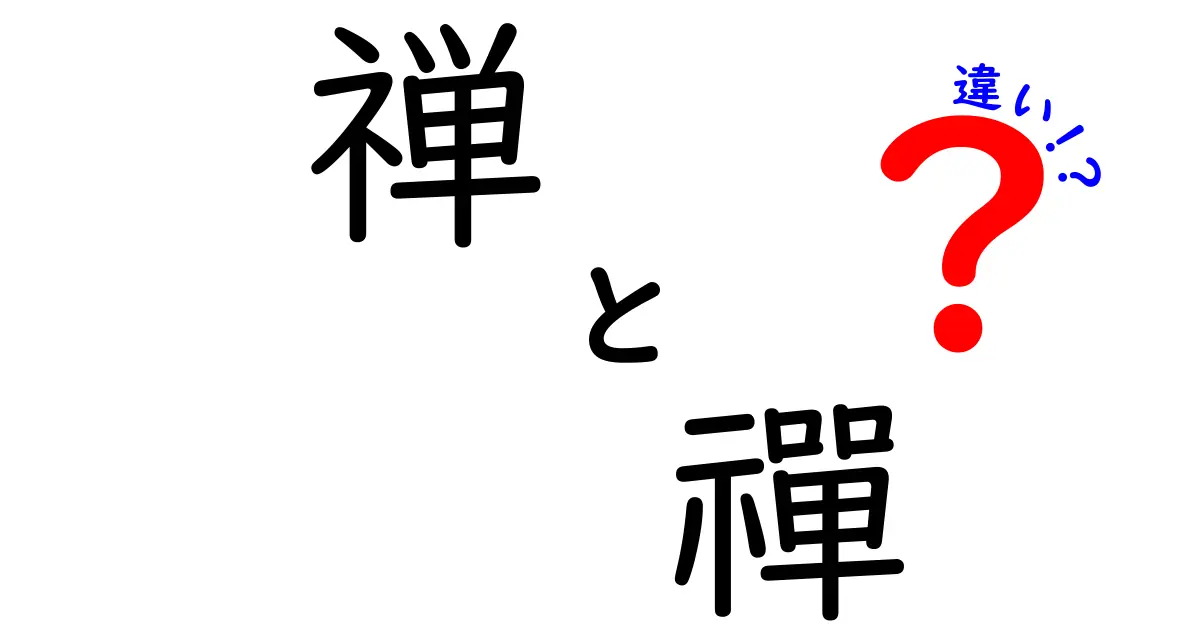 「禅」と「禪」の違いを知ろう！あなたの心が軽くなるかも