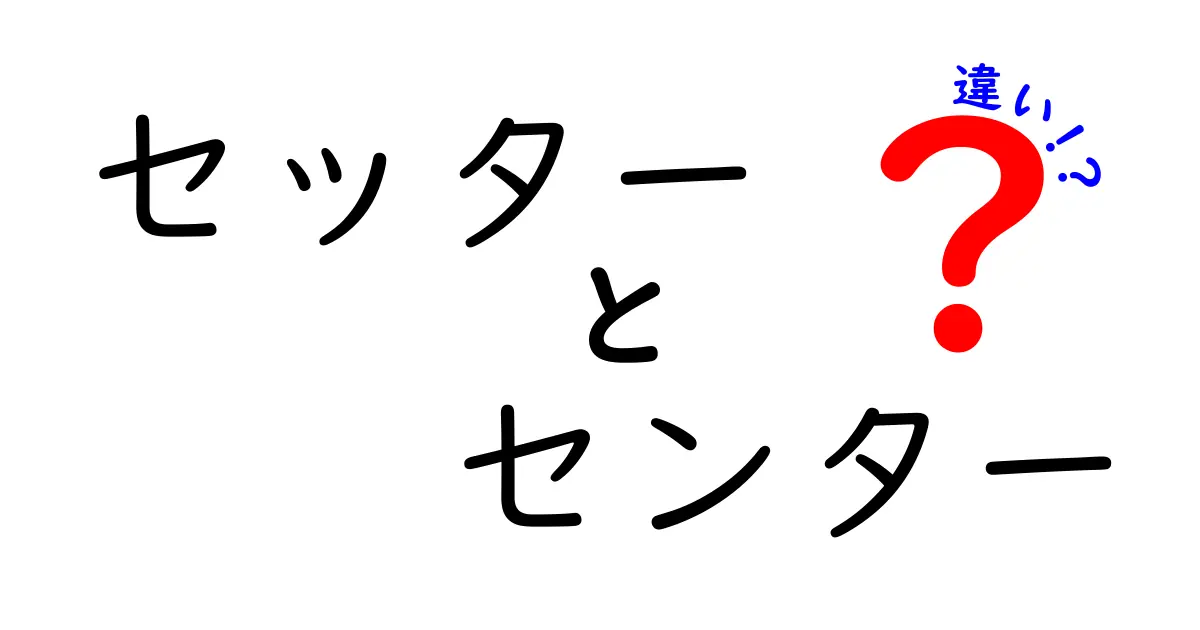 セッターとセンターの違いとは?意外と知らないスポーツ用語の解説