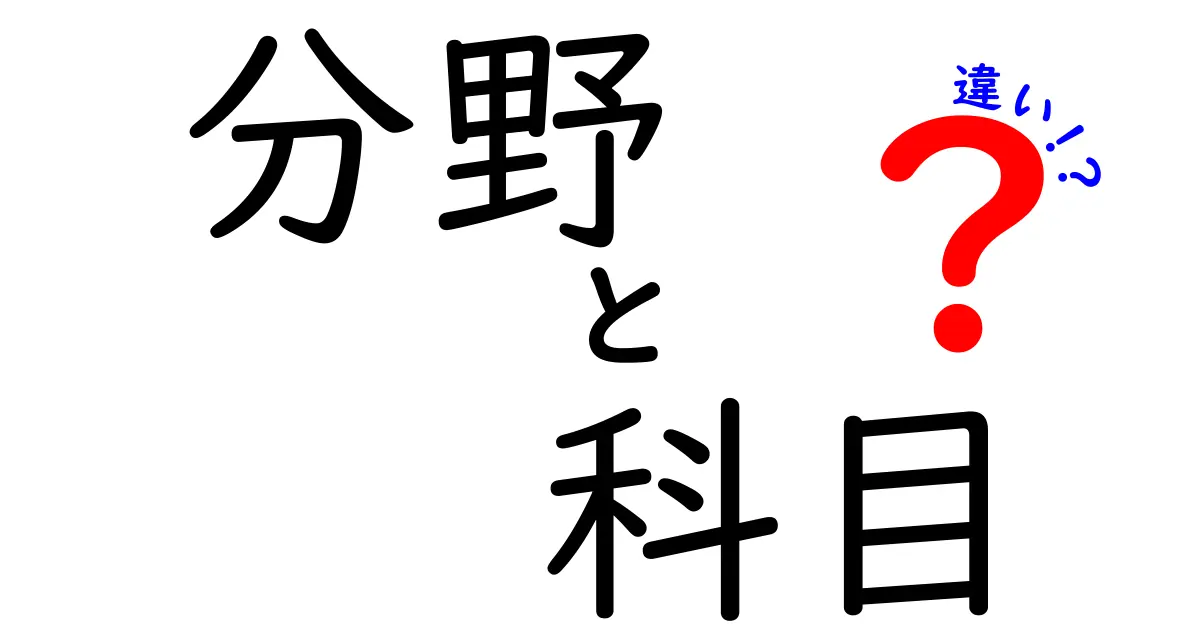 分野と科目の違いを徹底解説！学びの世界を理解しよう