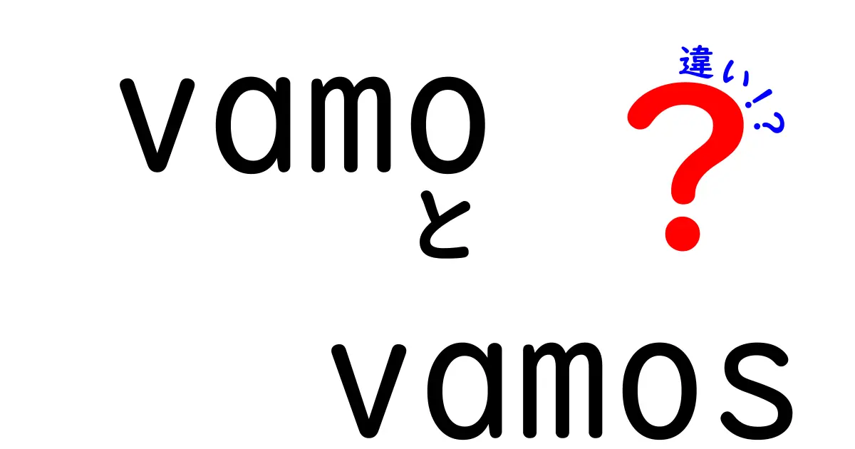 「vamo」と「vamos」の違いをわかりやすく解説します！