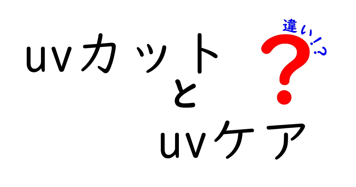 UVカットとUVケアの違いを徹底解説！どちらが大切？