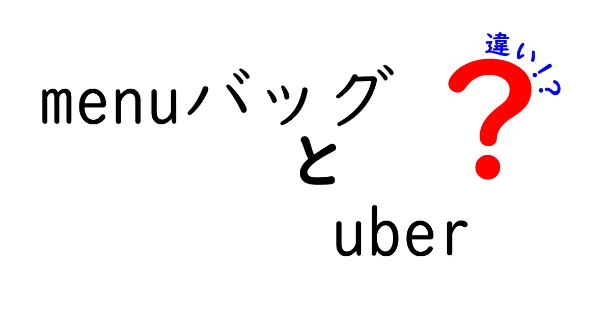 menuバッグとuberの違いを徹底解説！あなたに合った選び方は？