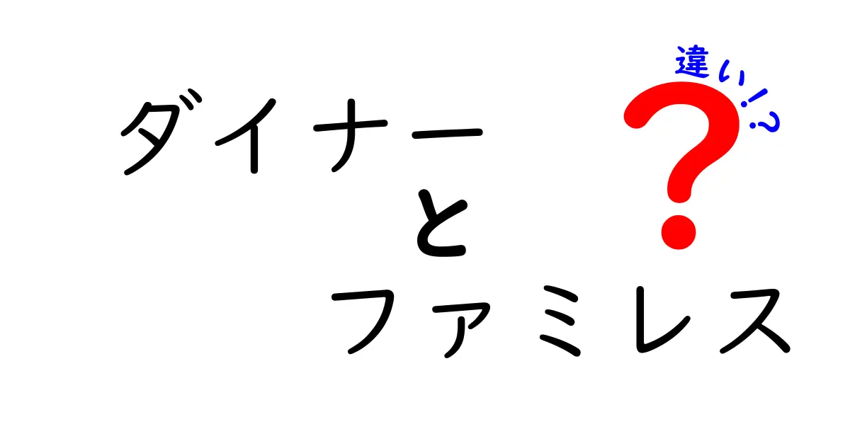 ダイナーとファミレスの違いを徹底解説！あなたはどちらが好き？