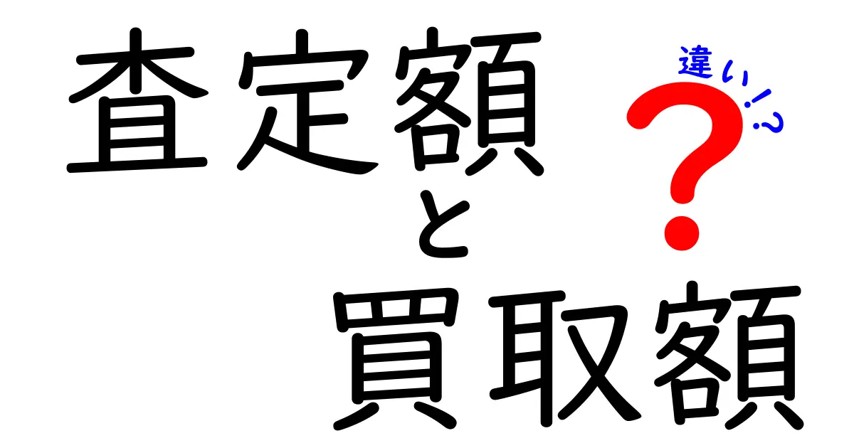 査定額と買取額の違いを徹底解説！どちらが本当に得なのか？