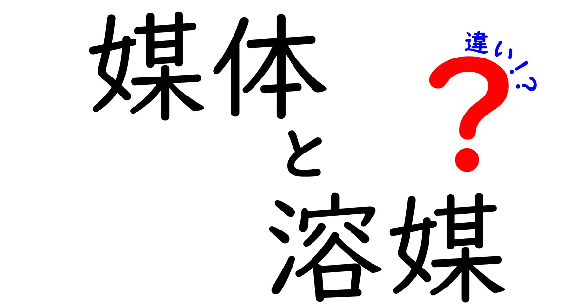 媒体と溶媒の違いを徹底解説！分かりやすく説明します