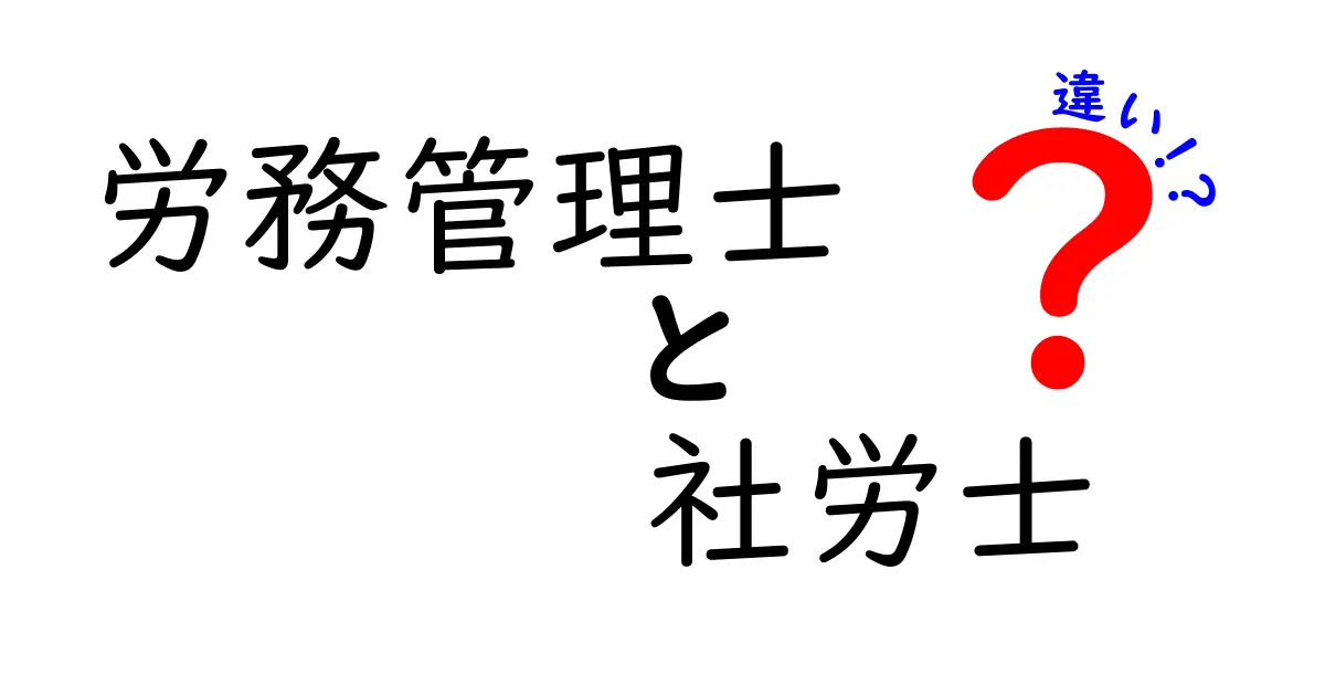 労務管理士と社労士の違いを簡単に解説！あなたに必要なのはどっち？