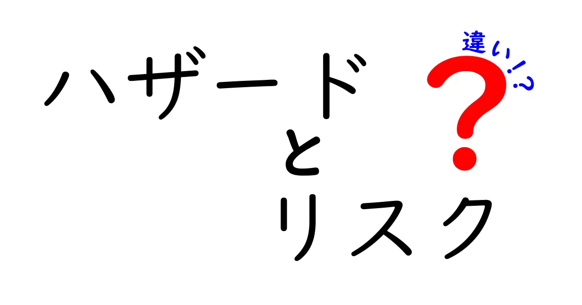 ハザードとリスクの違いとは？理解を深めるための解説