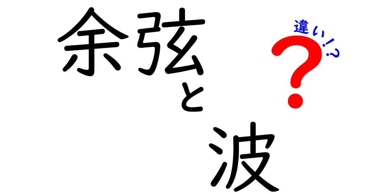 余弦と波の違いを徹底解説!理解を深めるためのポイント