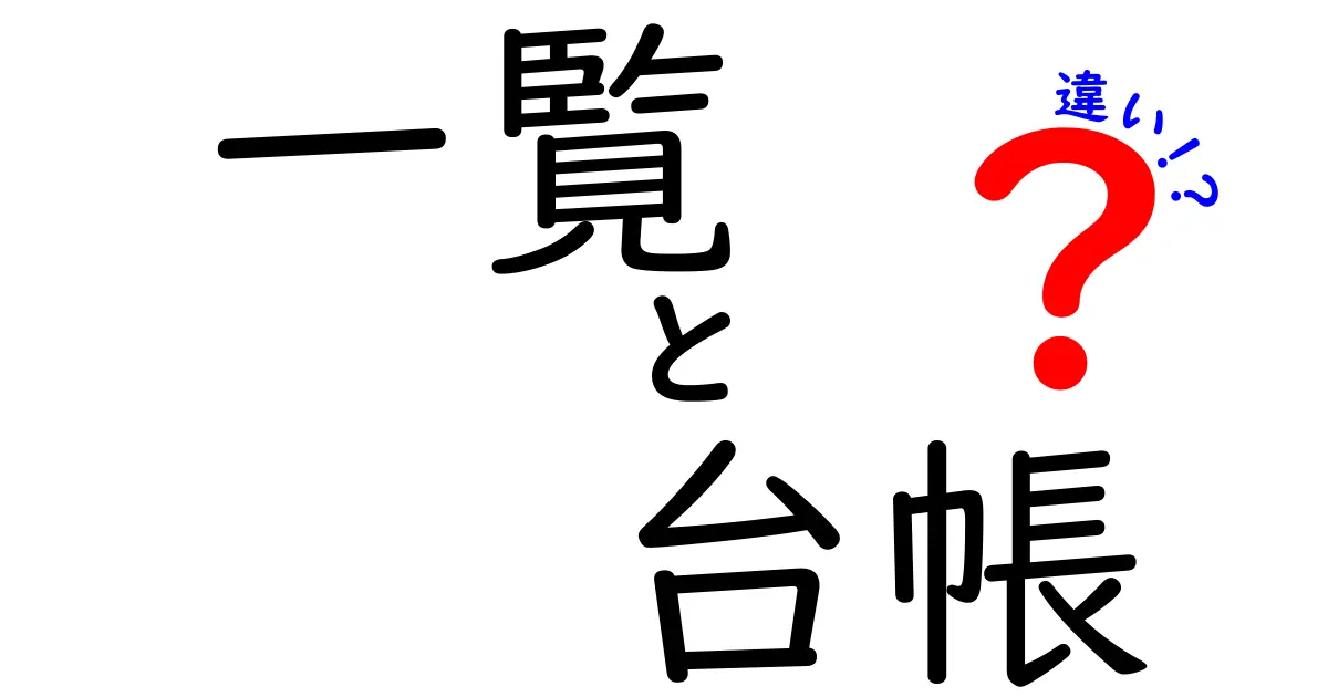 一覧と台帳の違いを徹底解説！あなたはどちらを使うべき？