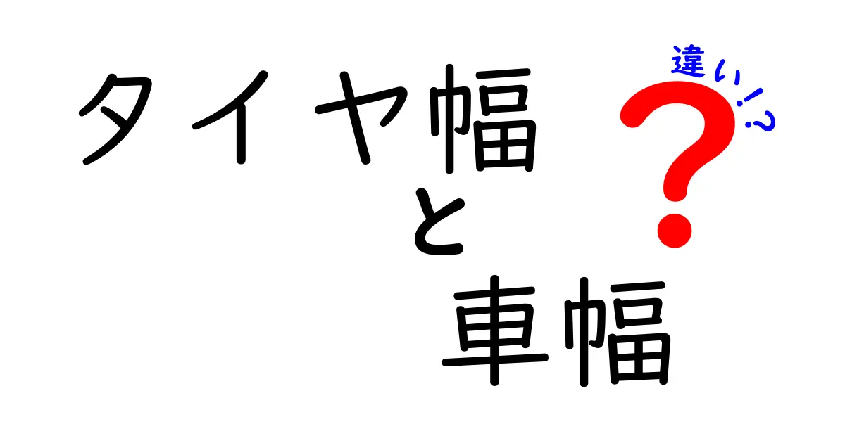 タイヤ幅と車幅の違いを知ろう！車の性能に与える影響とは？